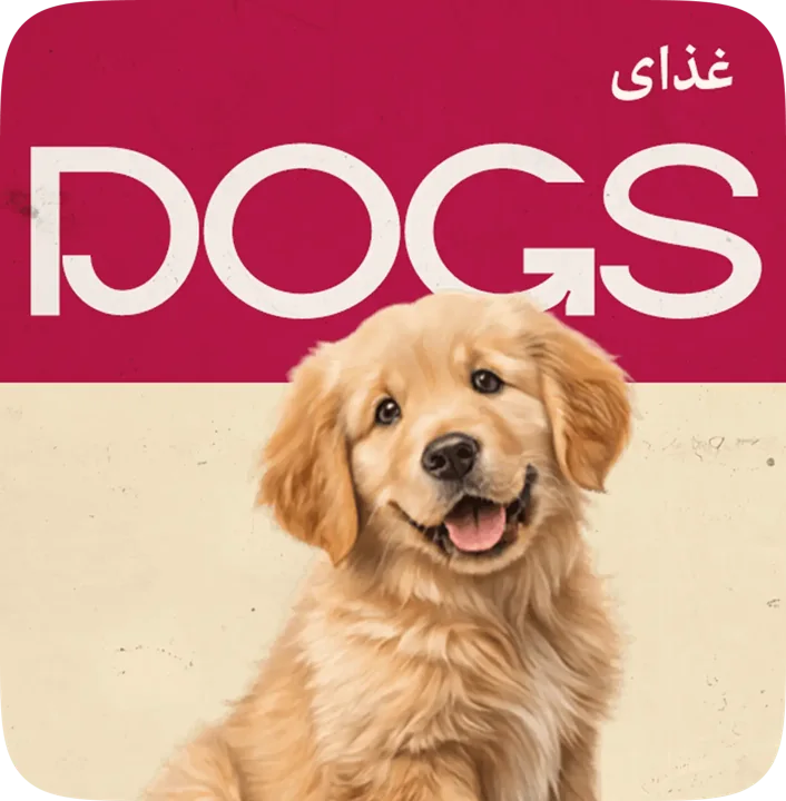 محصولات برای سگها
